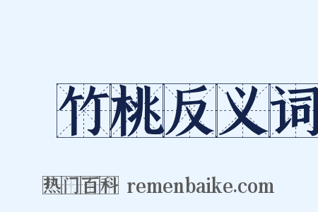 夾竹桃反义词是什么意思的图片